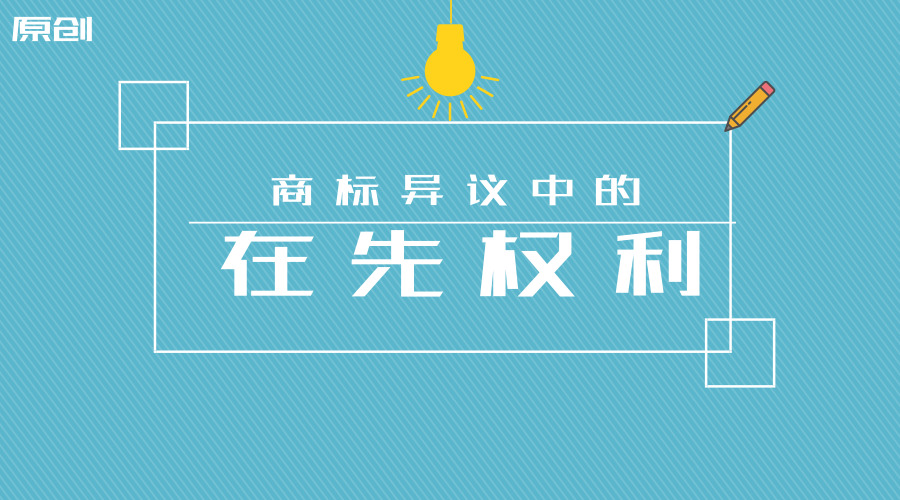商標異議中的在先權(quán)利 原創(chuàng).jpg